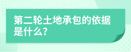 第二轮土地承包的依据是什么？