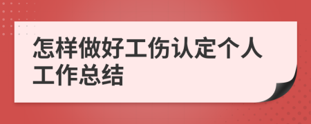 怎样做好工伤认定个人工作总结