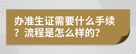 办准生证需要什么手续？流程是怎么样的？