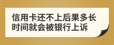 信用卡还不上后果多长时间就会被银行上诉