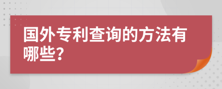 国外专利查询的方法有哪些？