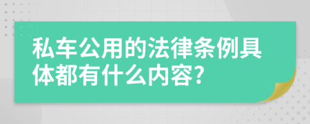 私车公用的法律条例具体都有什么内容?