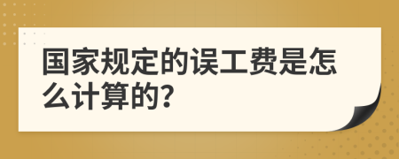 国家规定的误工费是怎么计算的？