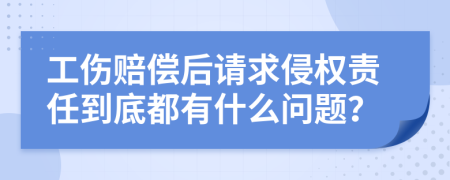 工伤赔偿后请求侵权责任到底都有什么问题？