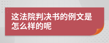 这法院判决书的例文是怎么样的呢