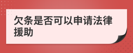 欠条是否可以申请法律援助