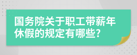 国务院关于职工带薪年休假的规定有哪些?