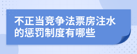 不正当竞争法票房注水的惩罚制度有哪些