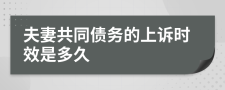 夫妻共同债务的上诉时效是多久