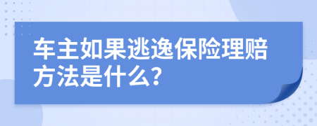 车主如果逃逸保险理赔方法是什么？