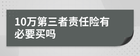 10万第三者责任险有必要买吗