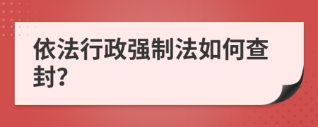 依法行政强制法如何查封？