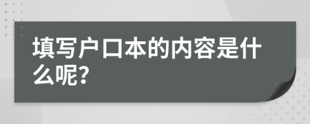 填写户口本的内容是什么呢？