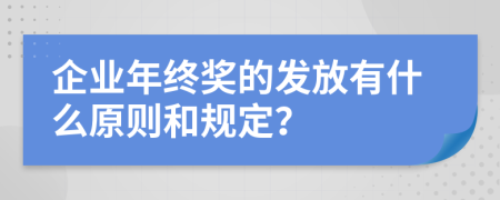 企业年终奖的发放有什么原则和规定？