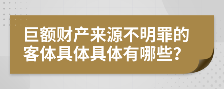 巨额财产来源不明罪的客体具体具体有哪些？