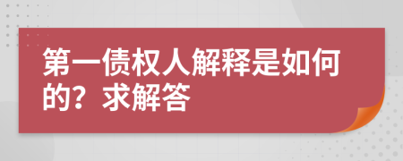 第一债权人解释是如何的？求解答