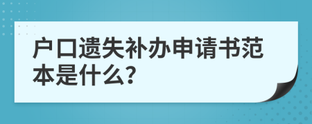 户口遗失补办申请书范本是什么？