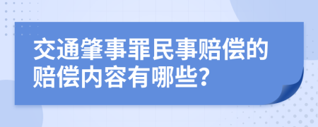 交通肇事罪民事赔偿的赔偿内容有哪些？