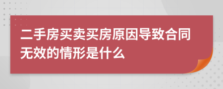 二手房买卖买房原因导致合同无效的情形是什么