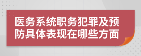 医务系统职务犯罪及预防具体表现在哪些方面