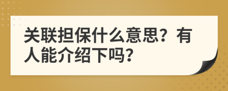 关联担保什么意思？有人能介绍下吗？