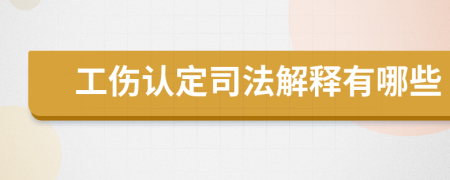 工伤认定司法解释有哪些