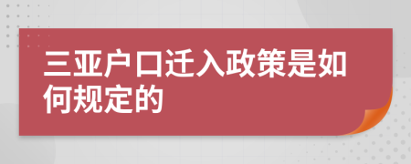 三亚户口迁入政策是如何规定的