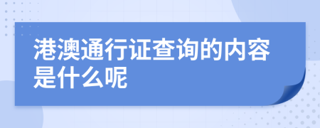 港澳通行证查询的内容是什么呢