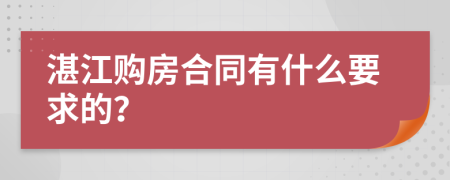 湛江购房合同有什么要求的？