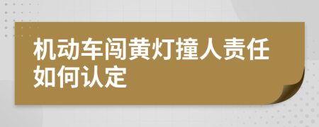 机动车闯黄灯撞人责任如何认定