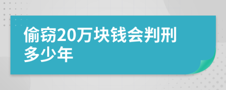 偷窃20万块钱会判刑多少年