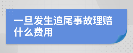 一旦发生追尾事故理赔什么费用