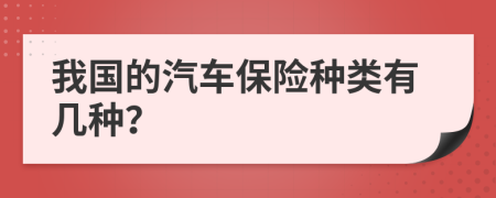 我国的汽车保险种类有几种？