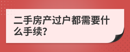 二手房产过户都需要什么手续？