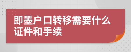 即墨户口转移需要什么证件和手续