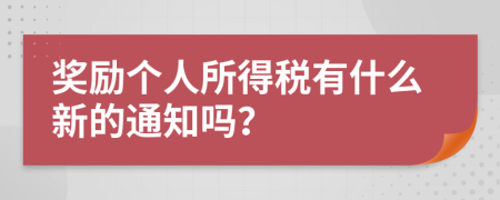 奖励个人所得税有什么新的通知吗？