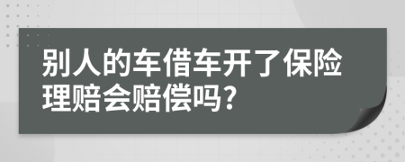 别人的车借车开了保险理赔会赔偿吗?