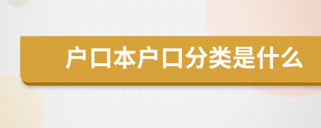 户口本户口分类是什么