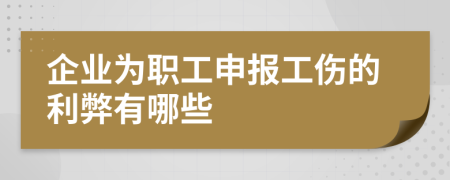 企业为职工申报工伤的利弊有哪些