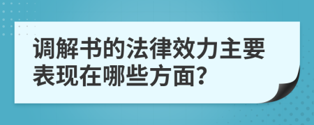 调解书的法律效力主要表现在哪些方面？