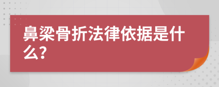 鼻梁骨折法律依据是什么？