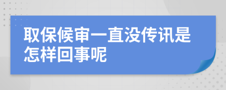 取保候审一直没传讯是怎样回事呢