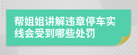 帮姐姐讲解违章停车实线会受到哪些处罚