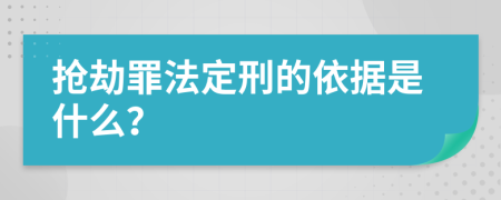 抢劫罪法定刑的依据是什么？