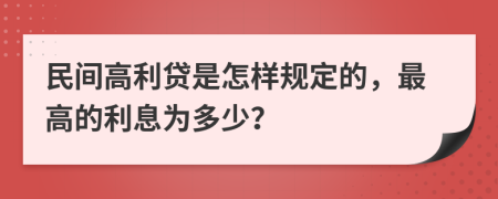 民间高利贷是怎样规定的，最高的利息为多少？