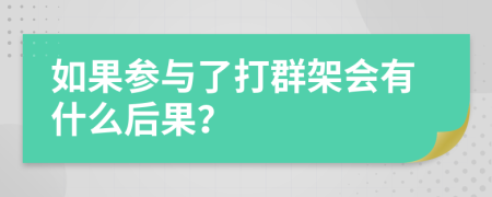 如果参与了打群架会有什么后果？