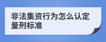 非法集资行为怎么认定量刑标准