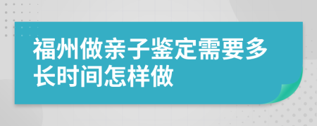 福州做亲子鉴定需要多长时间怎样做