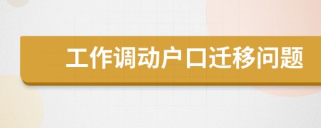 工作调动户口迁移问题