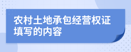 农村土地承包经营权证填写的内容